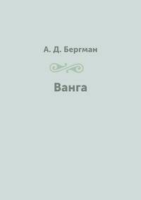 Ванга