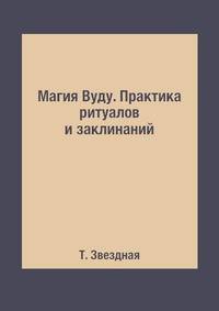 Магия Вуду. Практика ритуалов и заклинаний