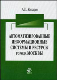 Автоматизированные информационные системы и ресурсы города Москвы: научное издание. Гриф УМЦ "Профессиональный учебник"