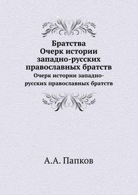 Братства. Очерк истории западно-русских православных братств