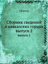 Сборник сведений о кавказских горцах. выпуск 1