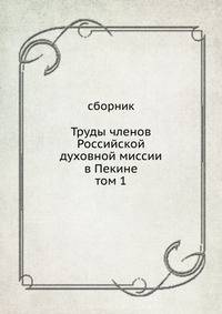 Труды членов Российской духовной миссии в Пекине. том 1