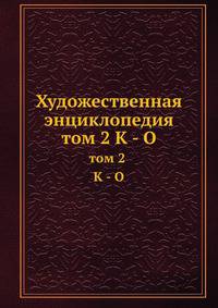 Художественная энциклопедия. том 2 К - О