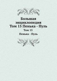 Большая энциклопедия. Том 15. Пенька — Пуль