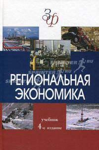 Региональная экономика. Учебник для вузов - 4 изд.