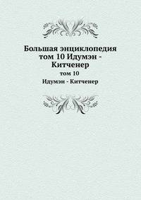 Большая энциклопедия. том 10 Идумэн - Китченер