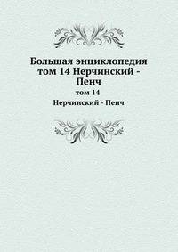 Большая энциклопедия. том 14 Нерчинский - Пенч