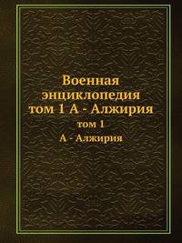 Военная энциклопедия. том 1 А - Алжирия