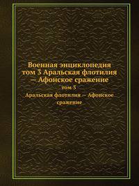 Военная энциклопедия. том 3 Аральская флотилия — Афонское сражение