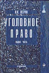 Уголовное право: Общая часть
