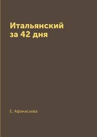 Итальянский за 42 дня