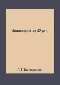 Испанский за 42 дня
