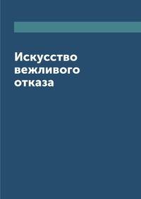 Искусство вежливого отказа