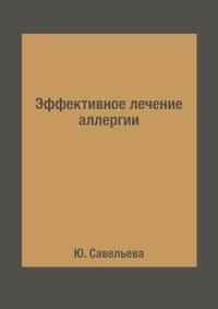 Эффективное лечение аллергии