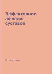 Эффективное лечение суставов