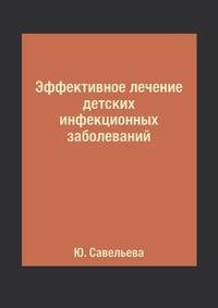 Эффективное лечение детских инфекционных заболеваний