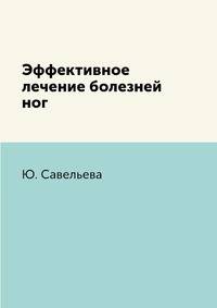 Эффективное лечение болезней ног