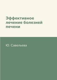 Эффективное лечение болезней печени