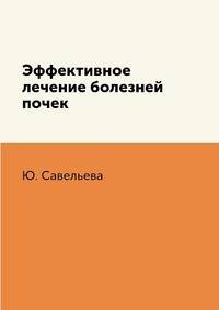 Эффективное лечение болезней почек