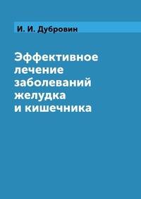 Эффективное лечение заболеваний желудка и кишечника