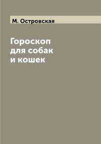 Гороскоп для собак и кошек