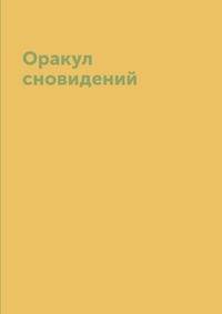 Оракул сновидений