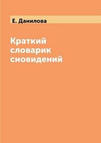 Краткий словарик сновидений