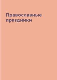 Православные праздники