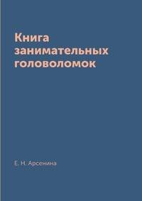 Книга занимательных головоломок