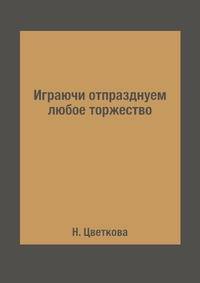 Играючи отпразднуем любое торжество
