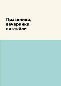 Праздники, вечеринки, коктейли