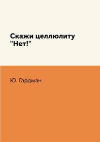 Скажи целлюлиту "Нет!"