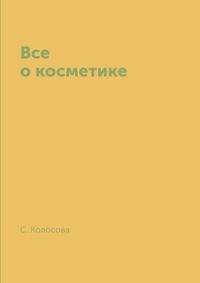 Все о косметике