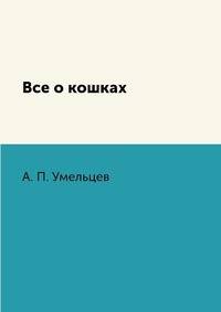 Все о кошках