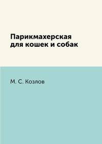Парикмахерская для кошек и собак