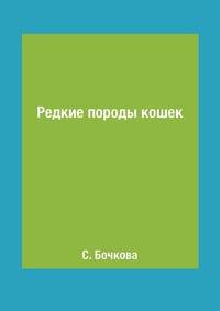 Редкие породы кошек