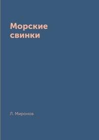 Морские свинки