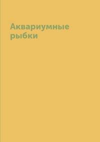 Аквариумные рыбки