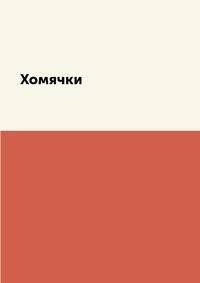 Хомячки