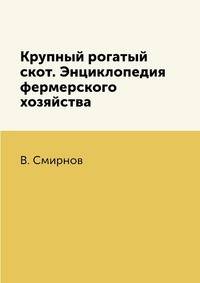 Крупный рогатый скот. Энциклопедия фермерского хозяйства