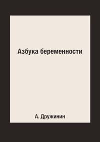 Азбука беременности