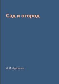 Сад и огород
