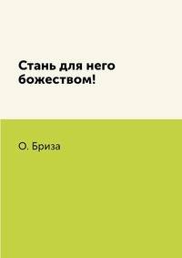 Стань для него божеством!