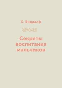 Секреты воспитания мальчиков