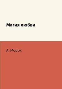 Магия любви