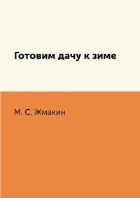 Готовим дачу к зиме