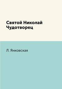 Святой Николай Чудотворец