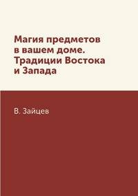 Магия предметов в вашем доме. Традиции Востока и Запада
