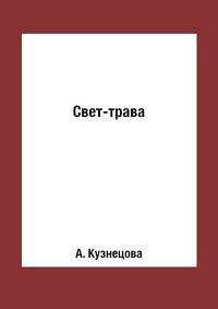 Свет-трава