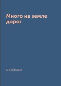 Много на земле дорог